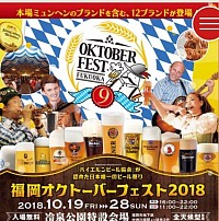 福岡オクフェス2018