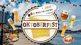 横須賀オクトーバーフェスト2025
