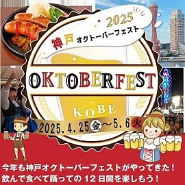 神戸オクトーバーフェスト2025