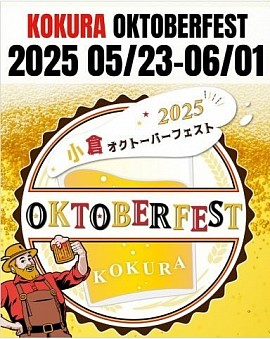 小倉オクトーバーフェスト2025