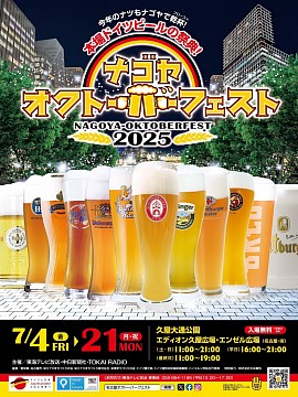 ナゴヤオクトーバーフェスト 2025