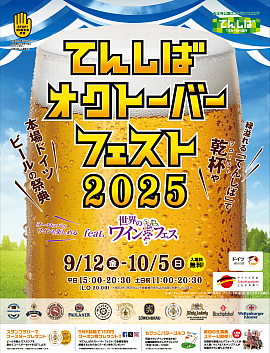 てんしばオクトーバーフェスト 2025