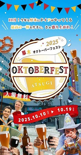 厚木オクトーバーフェスト 2025