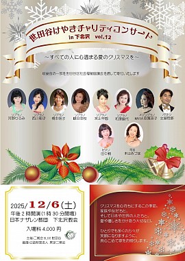 世田谷けやきチャリティコンサート Vol.12