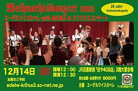 エーデルワイスカペレwithMARIA クリスマスコンサート2025