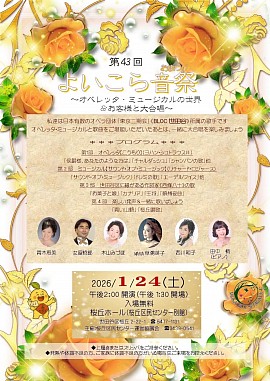 第43回 よいこら音祭