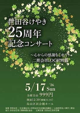 世田谷けやき25周年記念コンサート