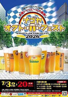 ナゴヤオクトーバーフェスト 2026