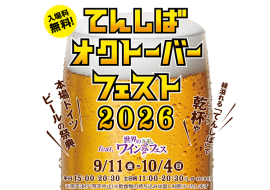 てんしばオクトーバーフェスト2026